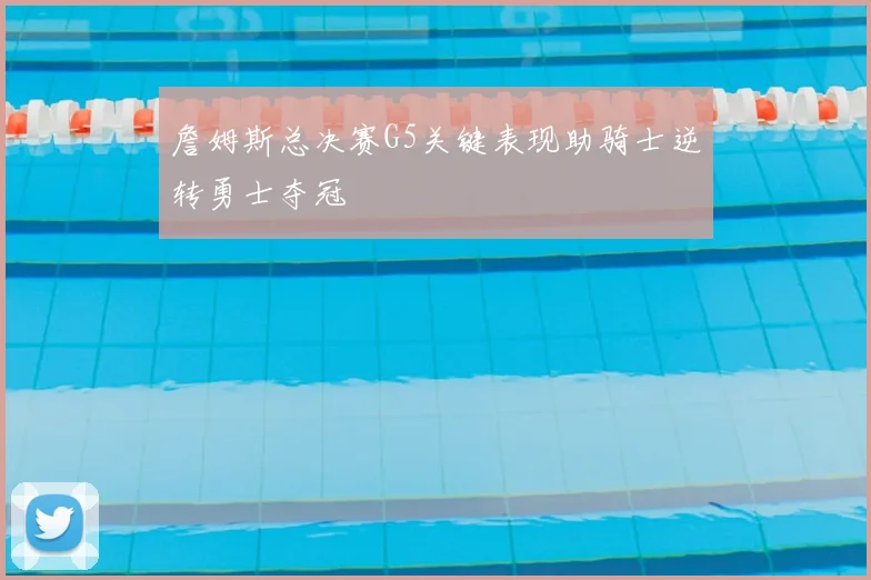 詹姆斯总决赛G5关键表现助骑士逆转勇士夺冠