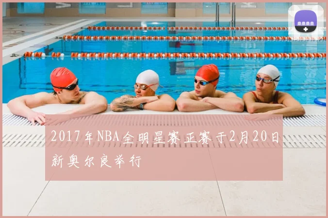 2017年NBA全明星赛正赛于2月20日新奥尔良举行
