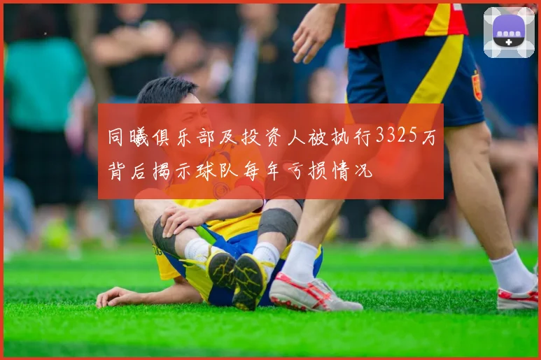 同曦俱乐部及投资人被执行3325万背后揭示球队每年亏损情况