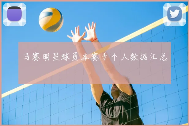 马赛明星球员本赛季个人数据汇总