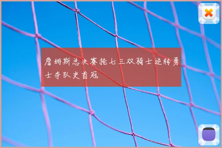 詹姆斯总决赛抢七三双骑士逆转勇士夺队史首冠