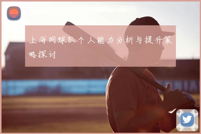 上海网球队个人能力分析与提升策略探讨