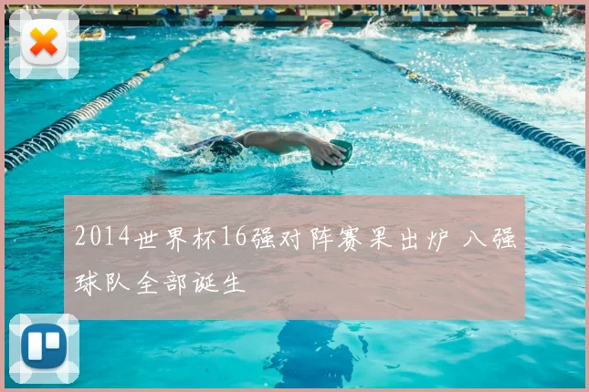 2014世界杯16强对阵赛果出炉 八强球队全部诞生