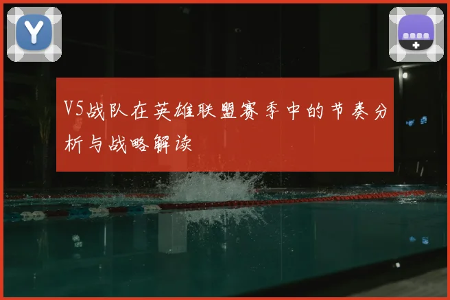V5战队在英雄联盟赛季中的节奏分析与战略解读