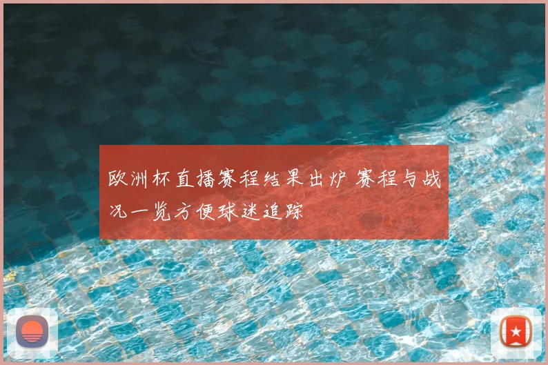 欧洲杯直播赛程结果出炉 赛程与战况一览方便球迷追踪