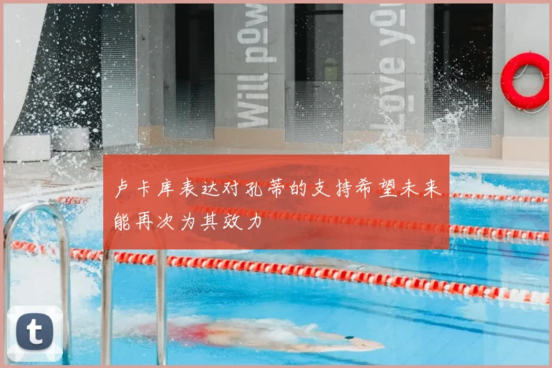 卢卡库表达对孔蒂的支持希望未来能再次为其效力