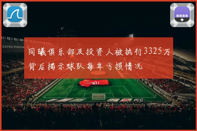 同曦俱乐部及投资人被执行3325万背后揭示球队每年亏损情况