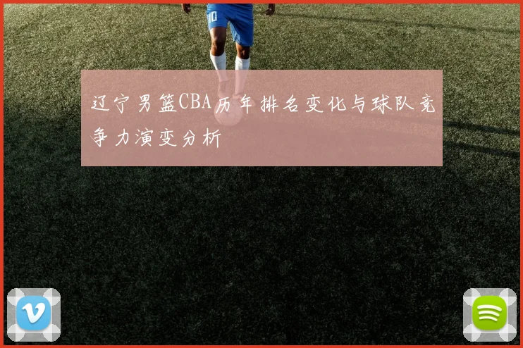 辽宁男篮CBA历年排名变化与球队竞争力演变分析