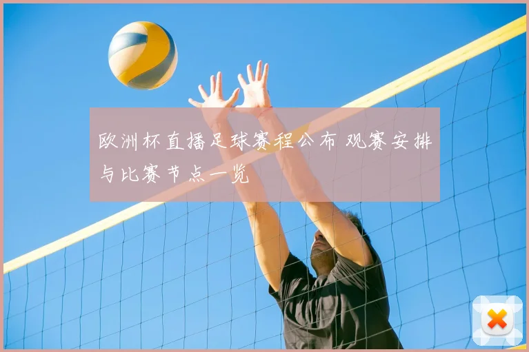 欧洲杯直播足球赛程公布 观赛安排与比赛节点一览