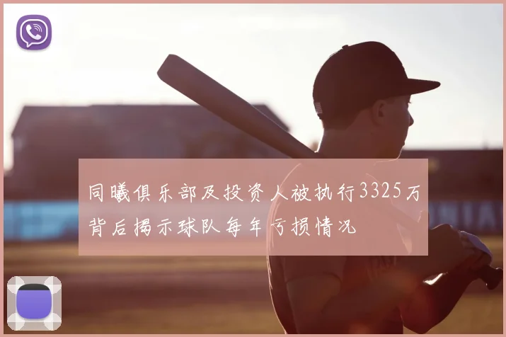 同曦俱乐部及投资人被执行3325万背后揭示球队每年亏损情况