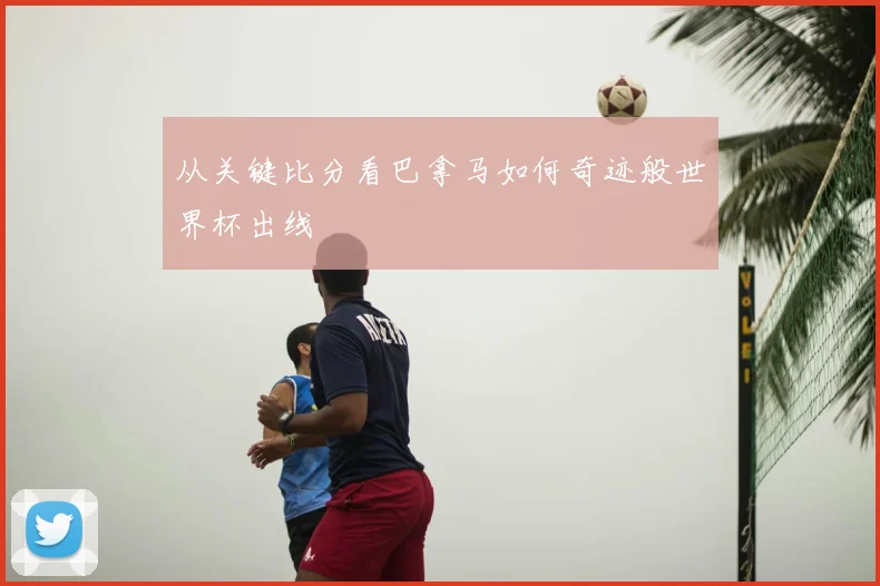 从关键比分看巴拿马如何奇迹般世界杯出线