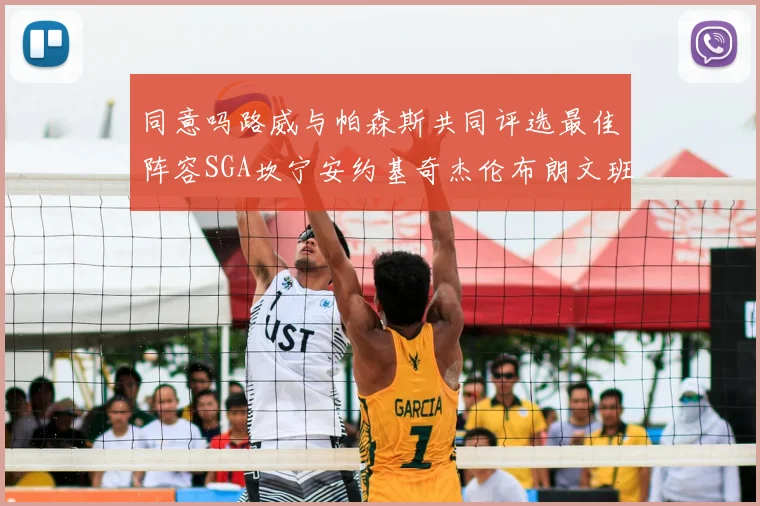 同意吗路威与帕森斯共同评选最佳阵容SGA坎宁安约基奇杰伦布朗文班