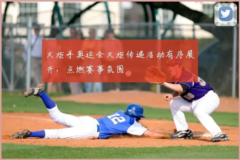 火炬手奥运会火炬传递活动有序展开,点燃赛事氛围