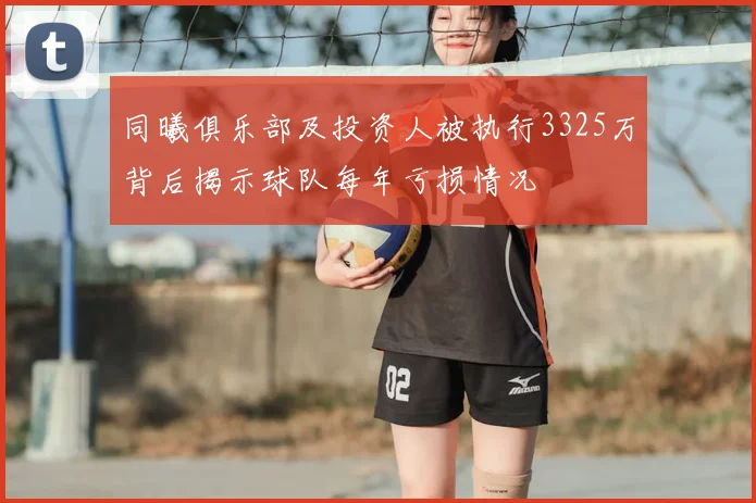 同曦俱乐部及投资人被执行3325万背后揭示球队每年亏损情况