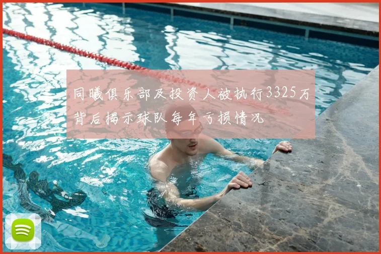 同曦俱乐部及投资人被执行3325万背后揭示球队每年亏损情况