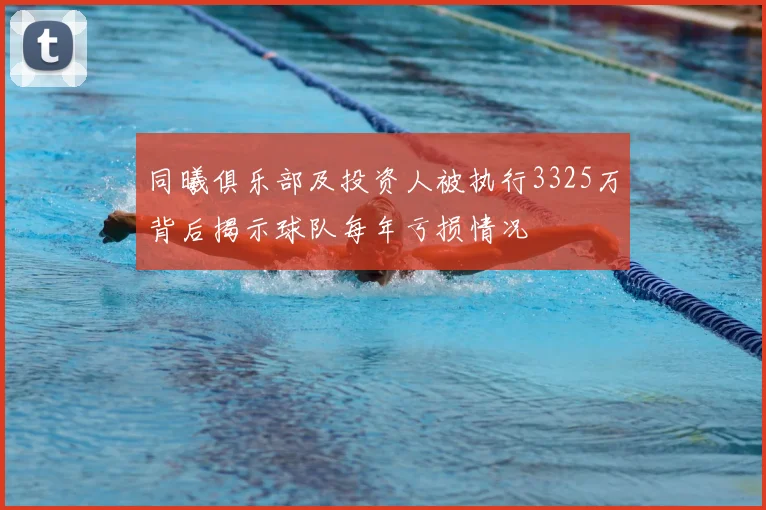 同曦俱乐部及投资人被执行3325万背后揭示球队每年亏损情况