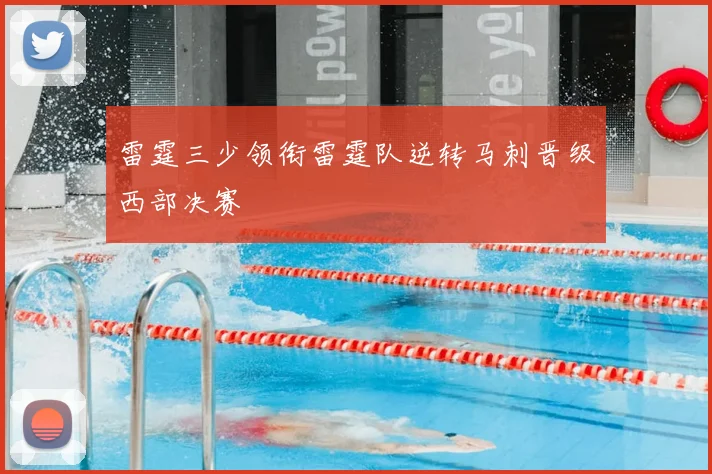 雷霆三少领衔雷霆队逆转马刺晋级西部决赛