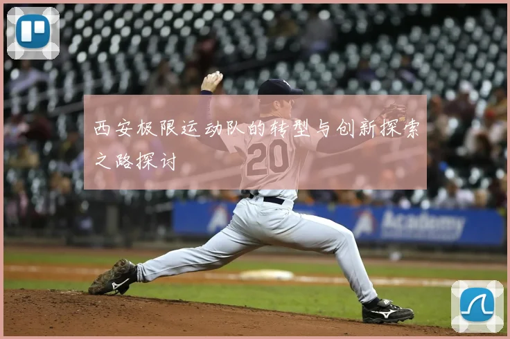 西安极限运动队的转型与创新探索之路探讨