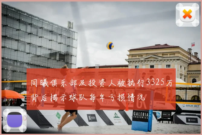 同曦俱乐部及投资人被执行3325万背后揭示球队每年亏损情况