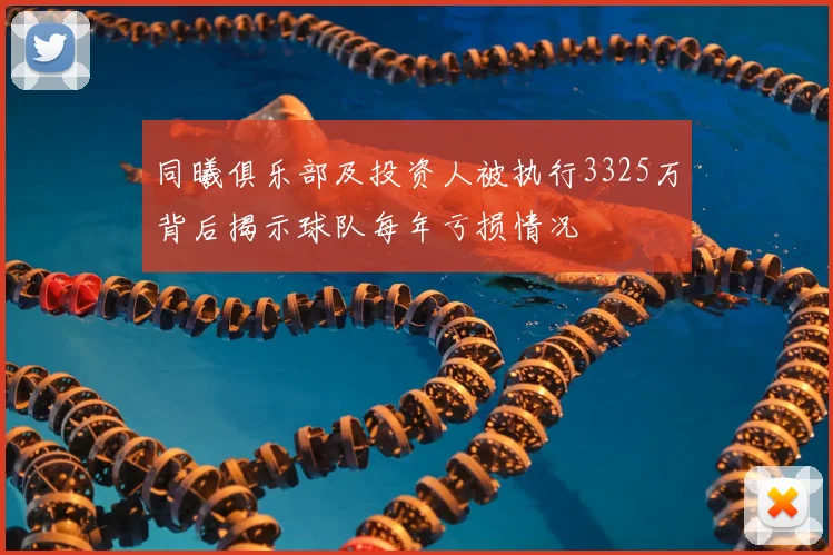 同曦俱乐部及投资人被执行3325万背后揭示球队每年亏损情况