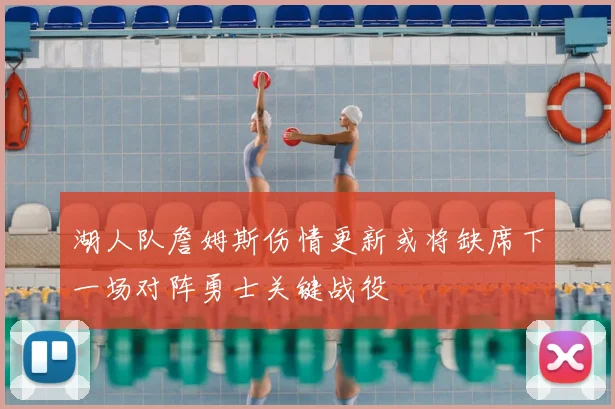 湖人队詹姆斯伤情更新或将缺席下一场对阵勇士关键战役