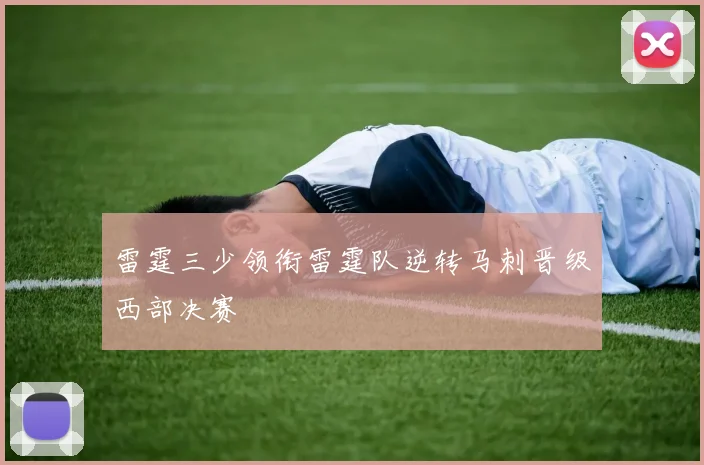 雷霆三少领衔雷霆队逆转马刺晋级西部决赛