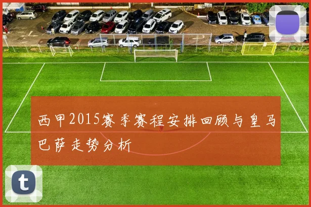 西甲2015赛季赛程安排回顾与皇马巴萨走势分析