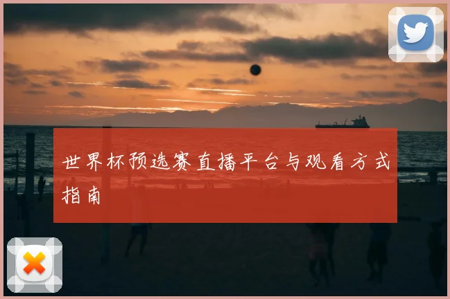 世界杯预选赛直播平台与观看方式指南