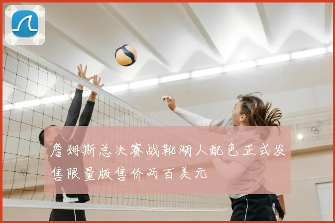 詹姆斯总决赛战靴湖人配色正式发售限量版售价两百美元