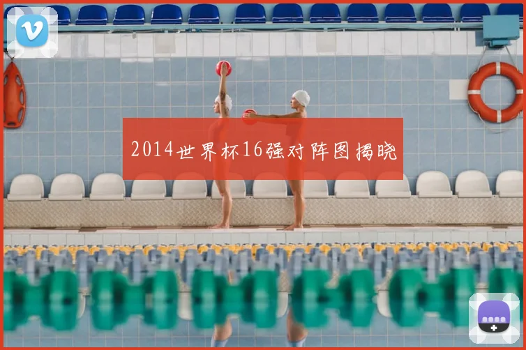2014世界杯16强对阵图揭晓