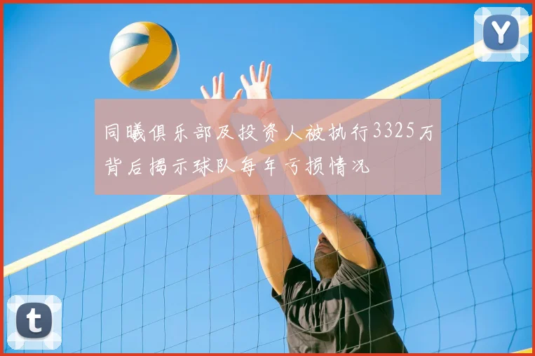 同曦俱乐部及投资人被执行3325万背后揭示球队每年亏损情况