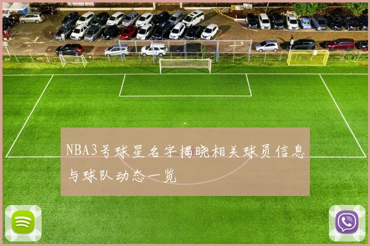 NBA3号球星名字揭晓相关球员信息与球队动态一览