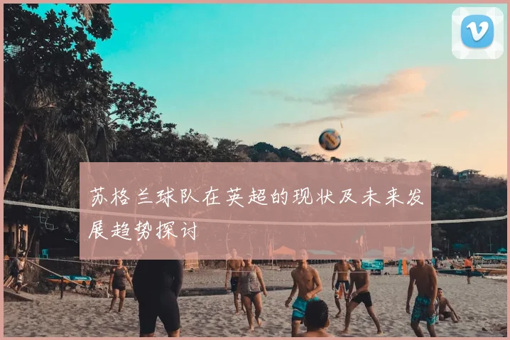 苏格兰球队在英超的现状及未来发展趋势探讨