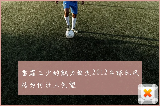 雷霆三少的魅力缺失2012年球队风格为何让人失望
