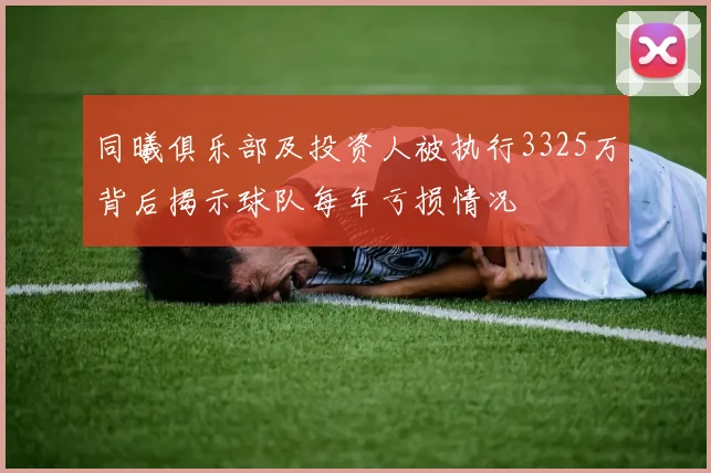 同曦俱乐部及投资人被执行3325万背后揭示球队每年亏损情况