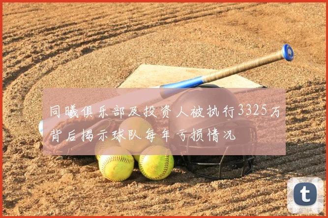 同曦俱乐部及投资人被执行3325万背后揭示球队每年亏损情况