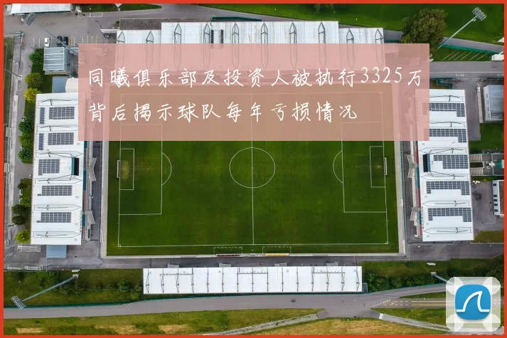 同曦俱乐部及投资人被执行3325万背后揭示球队每年亏损情况