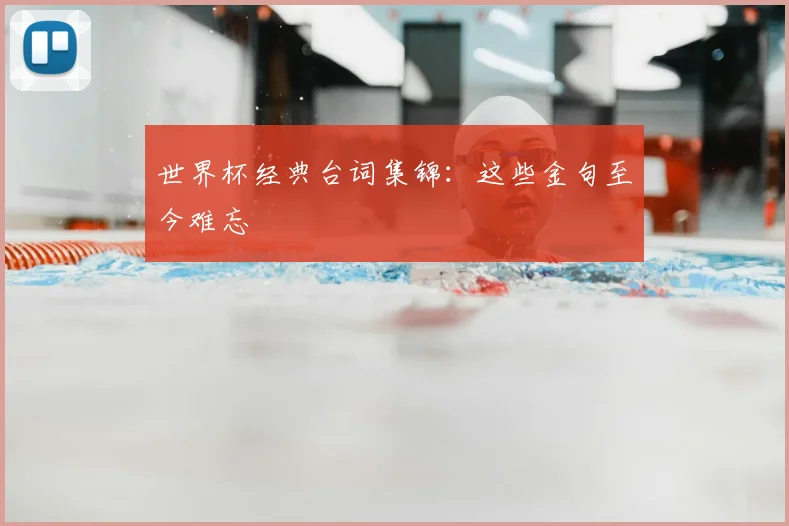 世界杯经典台词集锦：这些金句至今难忘