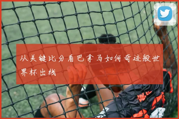 从关键比分看巴拿马如何奇迹般世界杯出线