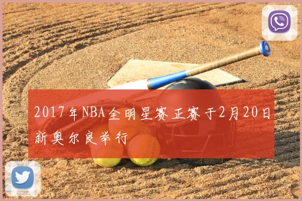 2017年NBA全明星赛正赛于2月20日新奥尔良举行