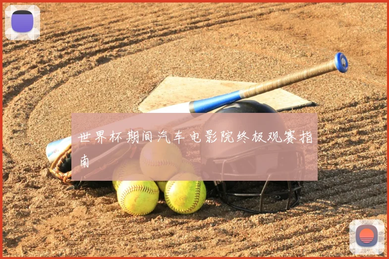 世界杯期间汽车电影院终极观赛指南