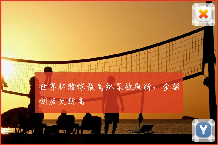 世界杯赌球最高纪录被刷新，金额创历史新高