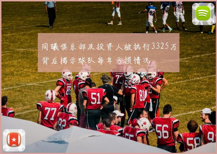 同曦俱乐部及投资人被执行3325万背后揭示球队每年亏损情况