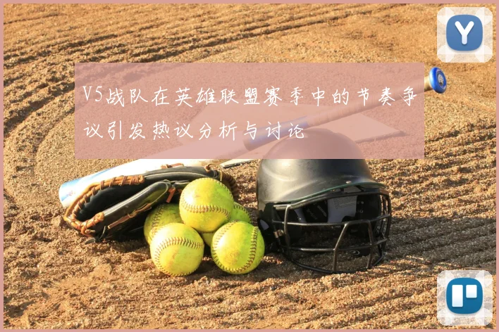 V5战队在英雄联盟赛季中的节奏争议引发热议分析与讨论