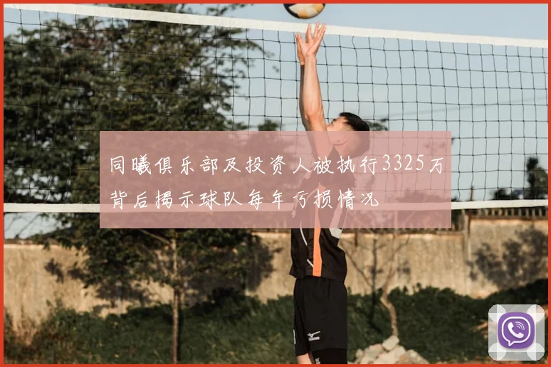 同曦俱乐部及投资人被执行3325万背后揭示球队每年亏损情况
