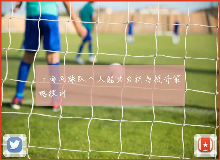 上海网球队个人能力分析与提升策略探讨