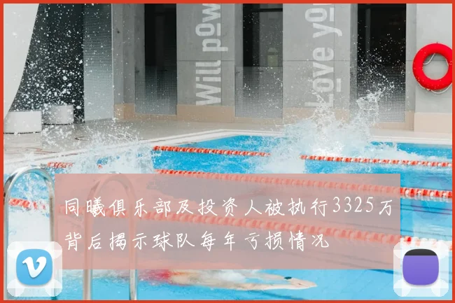 同曦俱乐部及投资人被执行3325万背后揭示球队每年亏损情况