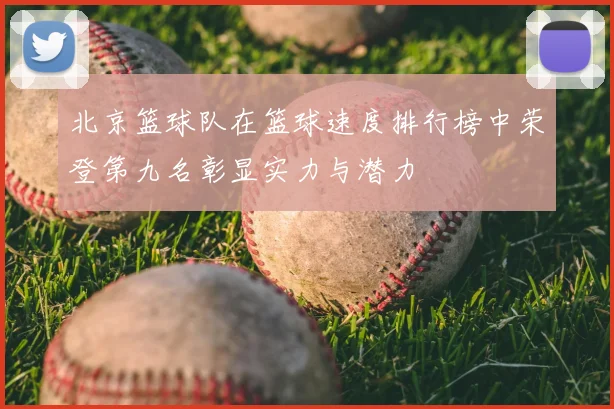 北京篮球队在篮球速度排行榜中荣登第九名彰显实力与潜力