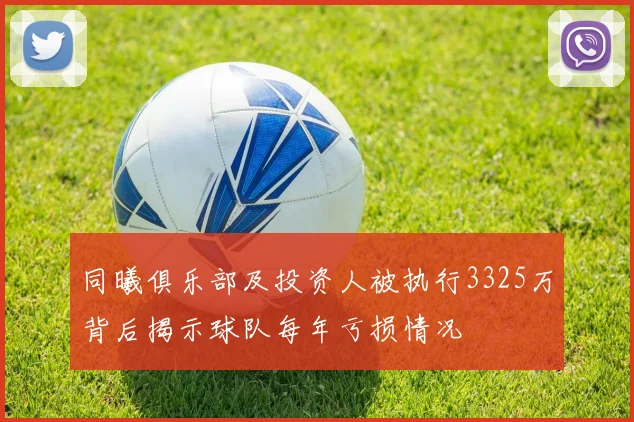 同曦俱乐部及投资人被执行3325万背后揭示球队每年亏损情况