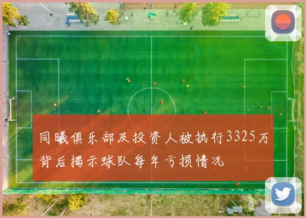 同曦俱乐部及投资人被执行3325万背后揭示球队每年亏损情况